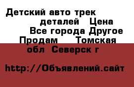 Детский авто-трек Magic Track - 220 деталей › Цена ­ 2 990 - Все города Другое » Продам   . Томская обл.,Северск г.